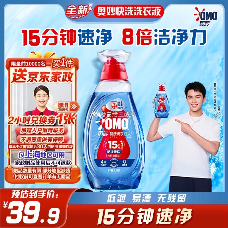 上海地区39.9元 赠家政 奥妙快洗速净洗衣液1.2kg 奥妙 吴磊推荐 快洗洗衣液洁净柔软1.2kg爱分享-fenxiang爱分享