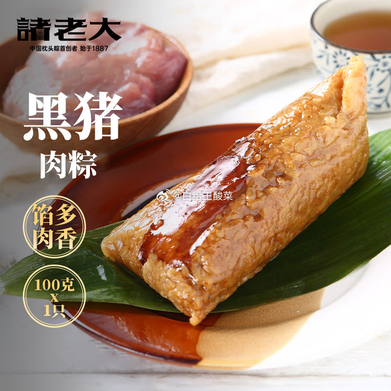 10点 秒杀会场 加购 诸老大 黑猪肉粽100g 诸老大粽子黑猪肉粽100gx1只爱分享-fenxiang爱分享