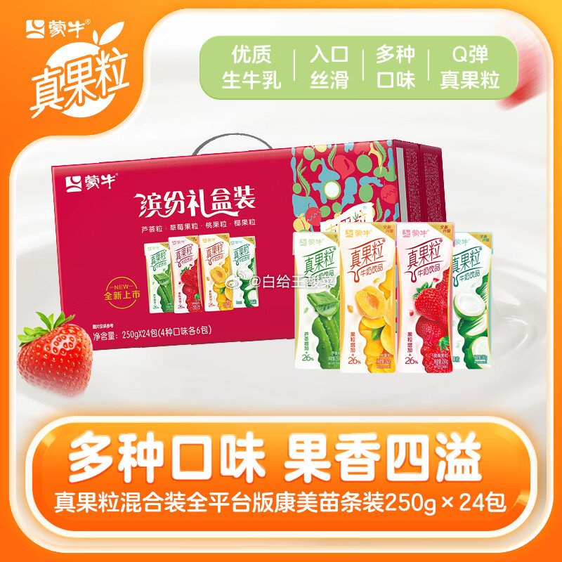 先领99-20补帖卷 蒙牛 真果粒牛奶250g*24盒 84.8元 折1.76/盒爱分享-fenxiang爱分享