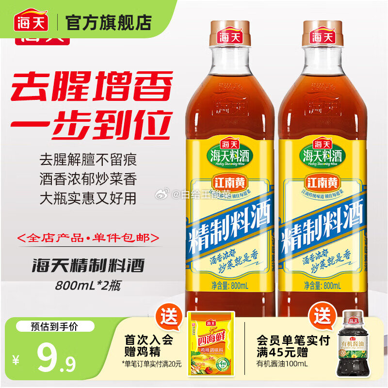 跳转APP首页9.9包邮领9-3卷 好价合集 6.9元 海天 精制料酒800mL*2瓶 - 线报酷 跳转APP首页9.9包邮领9-3卷 好价合集 6.9元 海天 精制料酒800mL*2瓶 - 线报酷