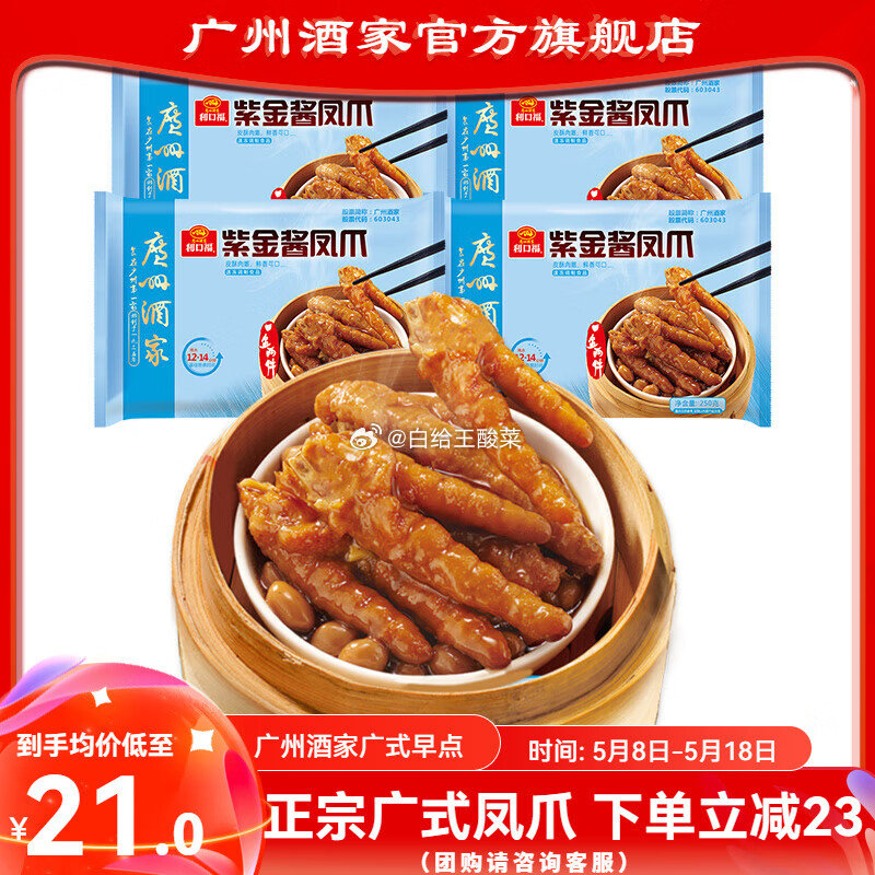 先领84-5券 广州酒家 紫金酱凤爪250g 广州酒家紫金酱凤爪潮汕牛肉丸牛筋丸五一出游早餐广式早茶预制菜速食点心爱分享-fenxiang爱分享