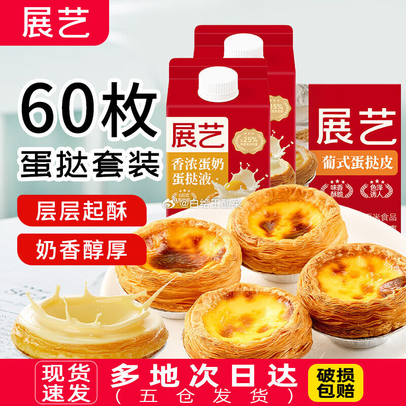 先领卷 32.9元 展艺 蛋挞皮60个 蛋挞液500g*2盒 展艺葡式蛋挞皮蛋挞液套餐组合家用爱分享-fenxiang爱分享
