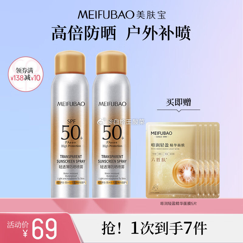 美肤宝 防晒喷雾180ml*2瓶 美肤宝防晒喷雾防晒露军训清爽隔离身体脸部户外高倍耐水耐汗持久耐晒女爱分享-fenxiang爱分享