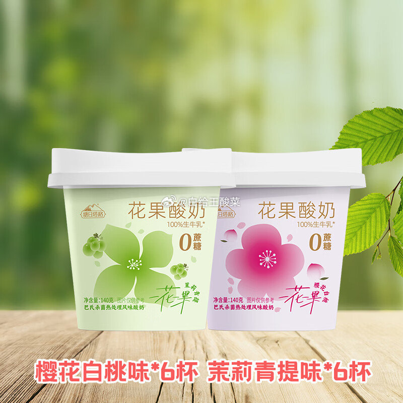 塘日塔格冰淇淋酸奶140g6杯白桃味 6杯茉莉青提味 到手29.9元 折2.4/杯爱分享-fenxiang爱分享