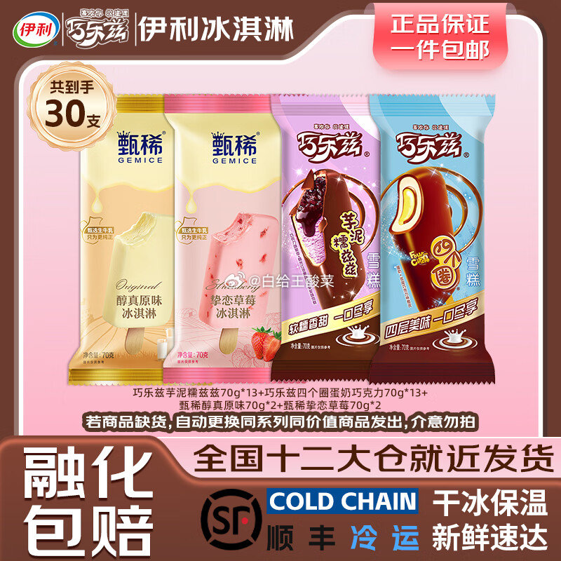 先领59-10补贴劵 领169-30券 伊利 冰淇淋合集 甄稀冰淇淋全家桶30支 - 线报酷 先领59-10补贴劵 领169-30券 伊利 冰淇淋合集 甄稀冰淇淋全家桶30支 - 线报酷