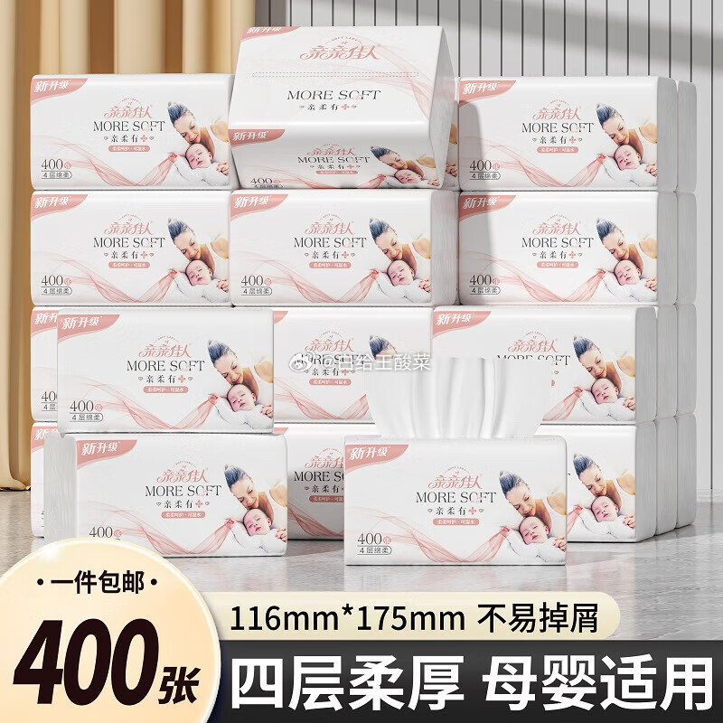 亲亲佳人 抽纸巾卫生纸 母婴适用4层 100抽*6包 到手6.9元 折0.69/包爱分享-fenxiang爱分享