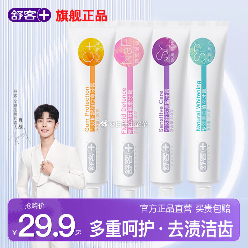 先领29-5券 舒客 酵素美白牙膏4支共500g 舒客酵素美白牙膏去黄清新口气含氟防蛀男女生专用非去口臭官方正品爱分享-fenxiang爱分享