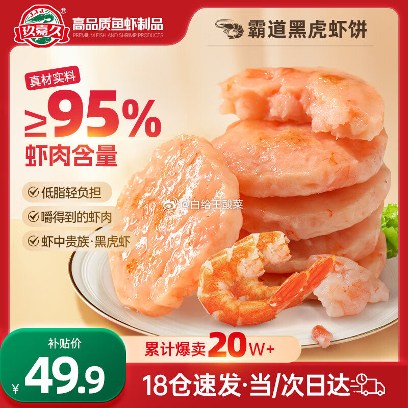 自营 玖嘉久 黑虎虾虾排450g共18个 玖嘉久 鲜虾饼虾排0添加儿童营养早餐450g共18个黑虎虾肉含量95%虾滑仁爱分享-fenxiang爱分享