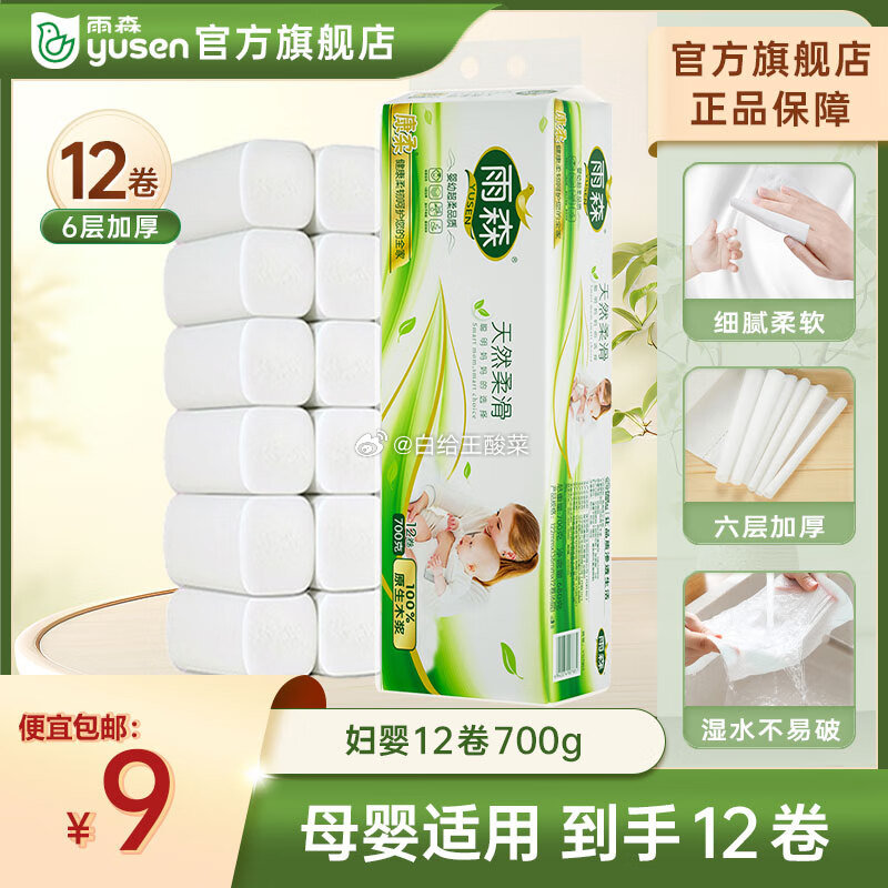 可单!雨森补贴合集 先领9-3补贴劵 6元 妇婴卷纸6层58g*12卷 700g - 线报酷 可单!雨森补贴合集 先领9-3补贴劵 6元 妇婴卷纸6层58g*12卷 700g - 线报酷