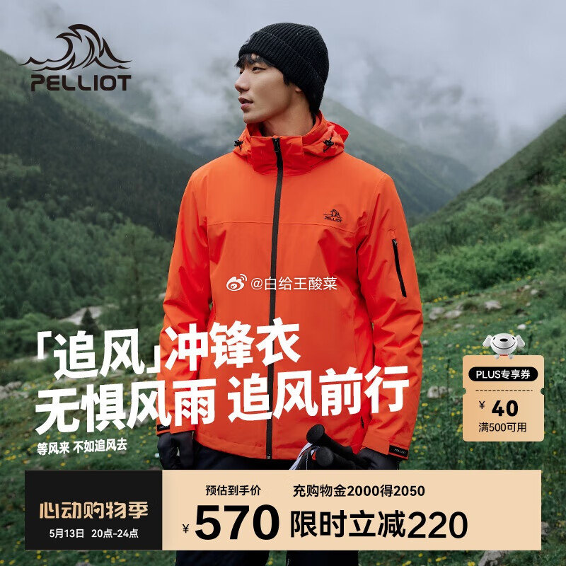 先领店铺卷 自营 伯希和 [追风]三合一冲锋衣 男款 女款 plus任选1款552.1元爱分享-fenxiang爱分享