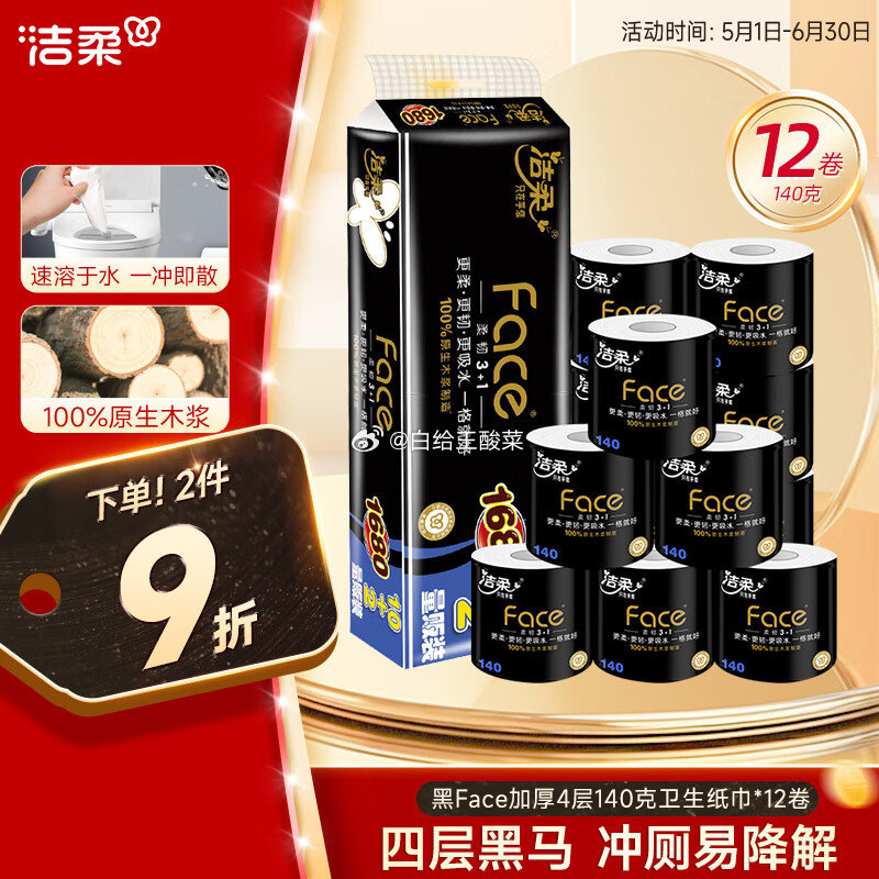 洁柔有芯卷纸 黑Face加厚4层140克*12卷 跳转APP浏览掉落或者加入购物车砸金蛋砸7-6卷爱分享-fenxiang爱分享
