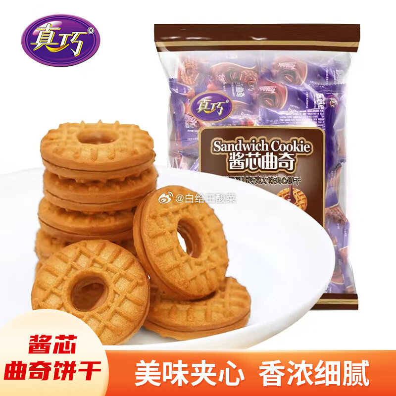 真巧夹心饼干 巧克力酱芯曲奇零食 真巧夹心饼干巧克力酱芯曲奇独立包装办公室休闲零食下午茶爱分享-fenxiang爱分享