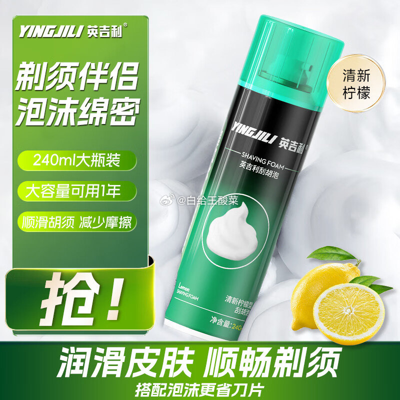 英吉利 男士刮胡泡 清新柠檬型 240ml 跳转APP砸落或者加入购物车砸金蛋 弹6-5购物劵爱分享-fenxiang爱分享