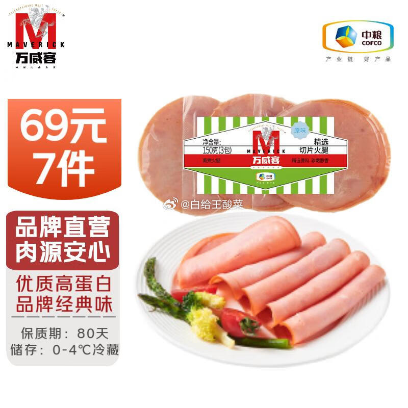 先领卷 万威客香肠培根火腿牛肉片切片火腿原味150g 任选到手59元 赠火山石烤肠320g爱分享-fenxiang爱分享