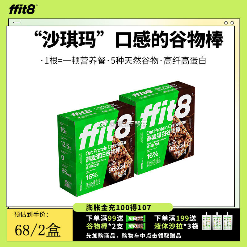 ffit8燕麦蛋白谷物棒 黑巧味25g*7支*2盒 到手45元 折3.2/支 ffit8燕麦蛋白曲奇饼干 - 线报酷 ffit8燕麦蛋白谷物棒 黑巧味25g*7支*2盒 到手45元 折3.2/支 ffit8燕麦蛋白曲奇饼干 - 线报酷