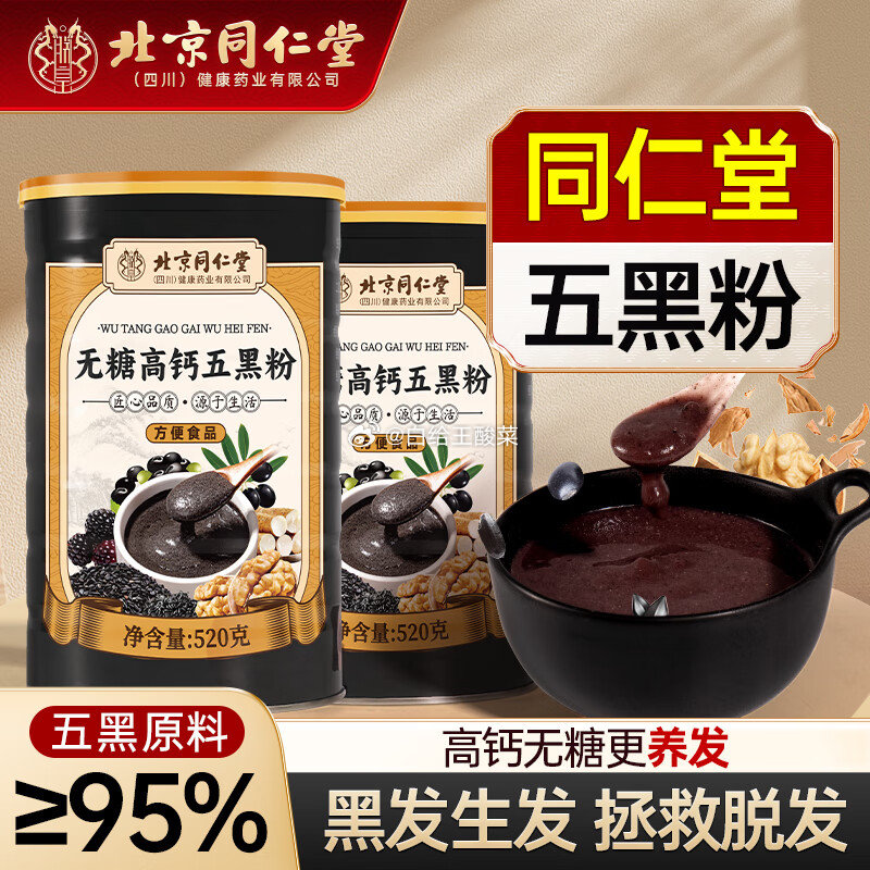 省省卡部分有健康5卷 怡福寿 北京同仁堂 无糖高钙五黑粉520克*1罐 1.9 怡福寿北京同仁堂五黑粉黑芝麻黑豆黑米黑枸杞桑葚粉糊爱分享-fenxiang爱分享