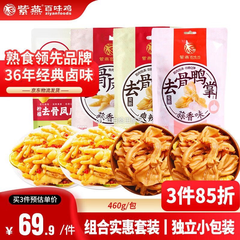 加入店铺会员领卷 自营紫燕百味鸡零食大礼包460g拆骨鸭掌 紫燕百味鸡零食大礼包460g拆骨鸭掌爽辣味拆骨凤爪柠檬味蒜香味爱分享-fenxiang爱分享