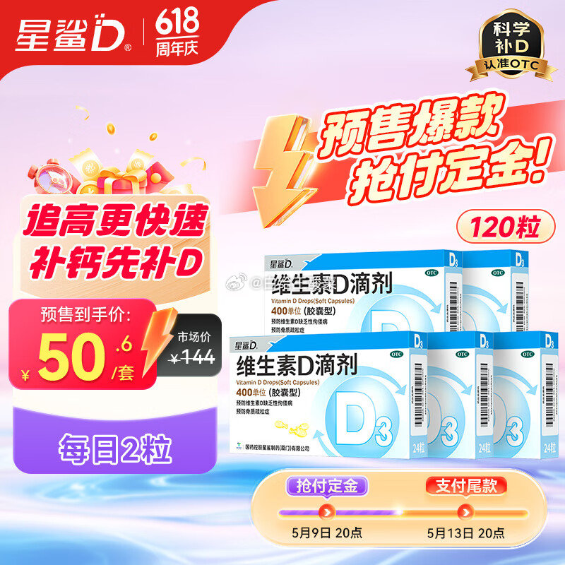 自营 星鲨维生素d3滴剂24粒*5盒 支付定金10元 尾款40.6 折0.42/粒爱分享-fenxiang爱分享