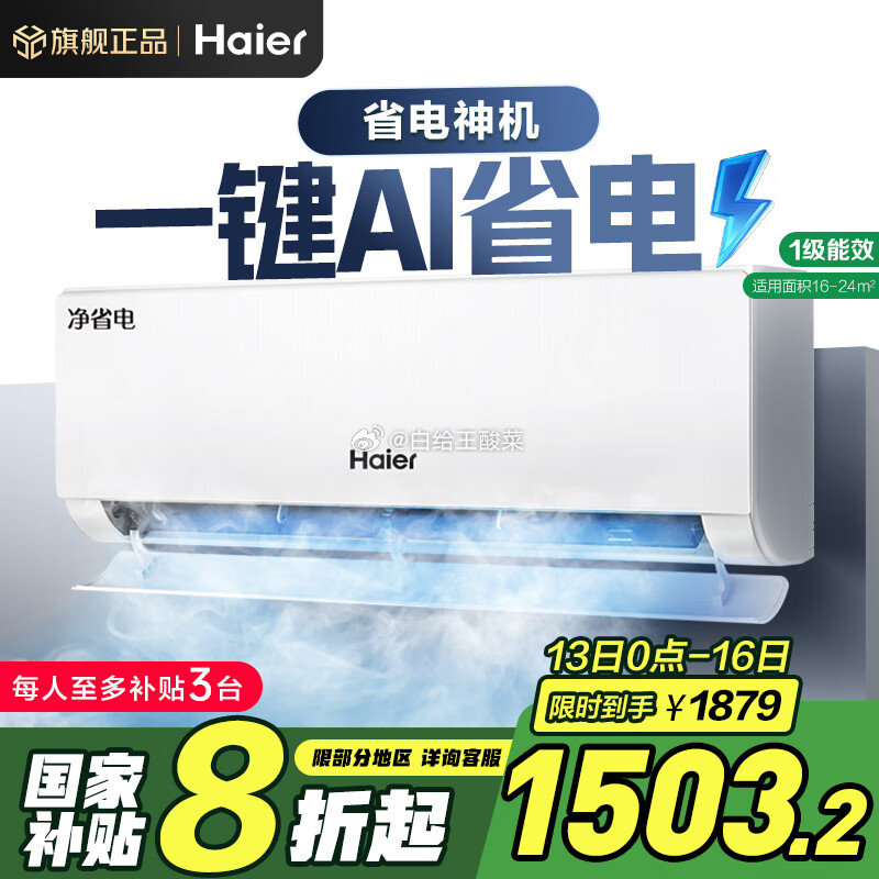 先领补贴 速度 大毛! 海尔小红花空调-绽放版 1.5匹 叠国补到手1263.2元 - 线报酷 先领补贴 速度 大毛! 海尔小红花空调-绽放版 1.5匹 叠国补到手1263.2元 - 线报酷