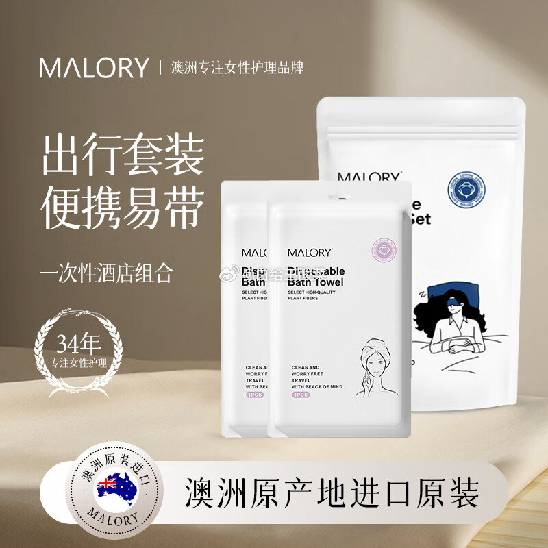19.9元 MALORY一次性双人四件套 浴巾*2 MALORY澳洲原装进口一次性床上四件套亲肤旅游出差酒店家居日用爱分享-fenxiang爱分享