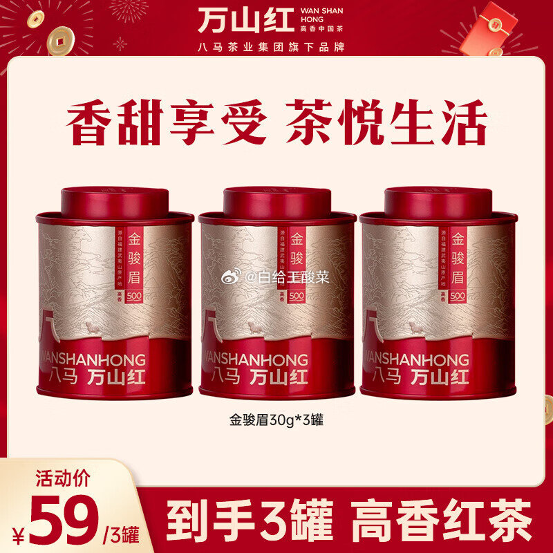 先领59-10劵 八马茶业旗下 万山红 红茶组合3罐 叠首购到手46元 折15.3/罐 - 线报酷 先领59-10劵 八马茶业旗下 万山红 红茶组合3罐 叠首购到手46元 折15.3/罐 - 线报酷