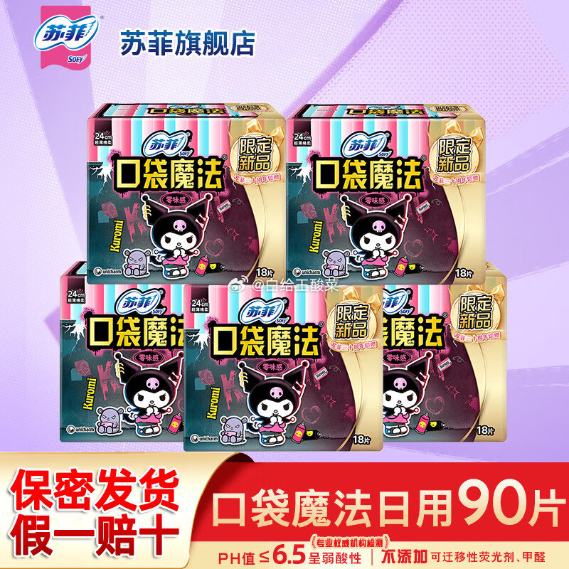 苏菲口袋魔法零味感日夜用90片 苏菲苏菲卫生巾口袋魔法便携棉柔姨妈巾日夜用时尚组合装爱分享-fenxiang爱分享