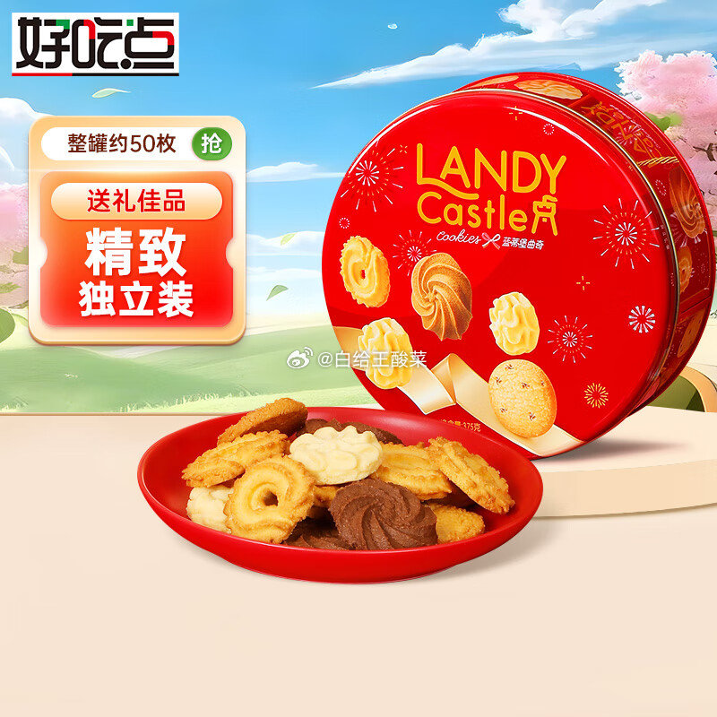 好吃点蓝蒂堡曲奇饼干375g礼盒 跳转APP砸落或者加入购物车砸金蛋 砸49-10劵爱分享-fenxiang爱分享