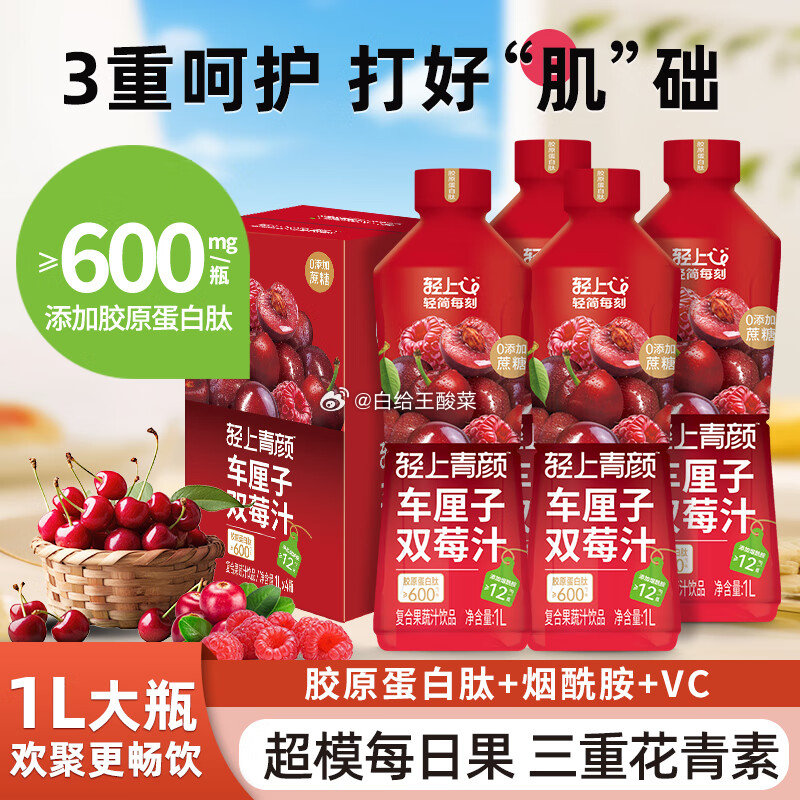 领30-10券 轻上 多口味饮品合集 29元 0糖车厘子双莓汁1L*4瓶 29.9元 - 线报酷 领30-10券 轻上 多口味饮品合集 29元 0糖车厘子双莓汁1L*4瓶 29.9元 - 线报酷