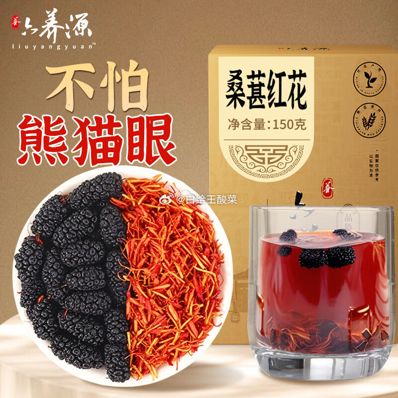 省省卡2卷 六养源桑葚红花茶150g 跳转APP砸落或者加入购物车砸金蛋 砸8-7券爱分享-fenxiang爱分享