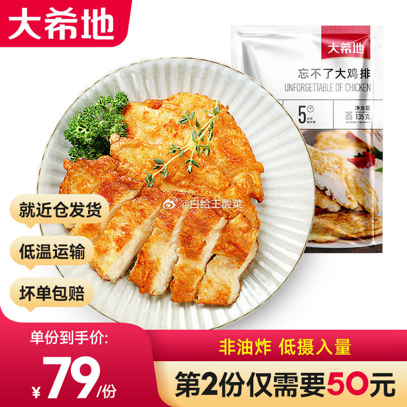 大希地 忘不了大鸡排135g*10袋 大希地鸡胸肉 忘不了大鸡排轻食健身代餐鸡排源头直发爱分享-fenxiang爱分享