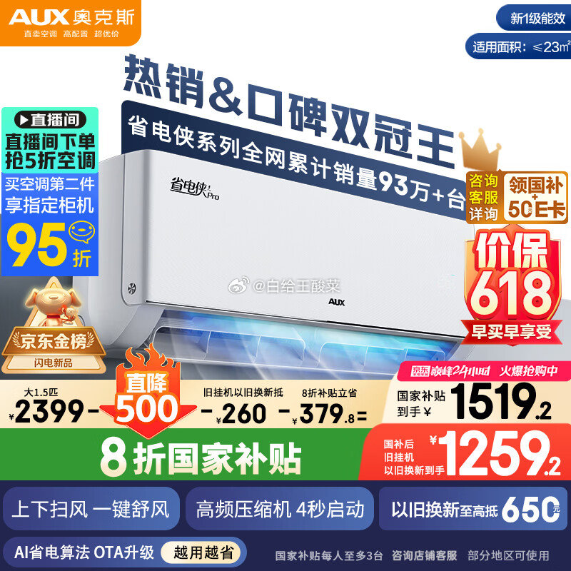 先领取国补资格 自营 奥克斯 新一级能效变频冷暖挂壁式空调 大1.5匹省电侠Pro - 线报酷 先领取国补资格 自营 奥克斯 新一级能效变频冷暖挂壁式空调 大1.5匹省电侠Pro - 线报酷