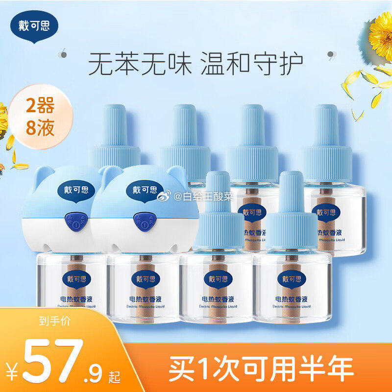 先领券 39.9元 戴可思 电热蚊香液2器 8液 戴·可·思 精选电热蚊香液 驱蚊液套装 - 线报酷 先领券 39.9元 戴可思 电热蚊香液2器 8液 戴·可·思 精选电热蚊香液 驱蚊液套装 - 线报酷