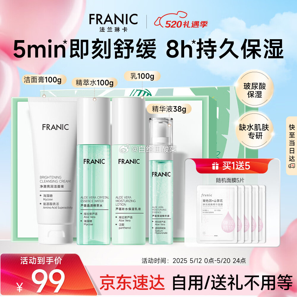 领99-40补贴劵 自营法兰琳卡 玻尿酸保湿芦荟水乳套 到手49元 赠面膜*5片 - 线报酷 领99-40补贴劵 自营法兰琳卡 玻尿酸保湿芦荟水乳套 到手49元 赠面膜*5片 - 线报酷