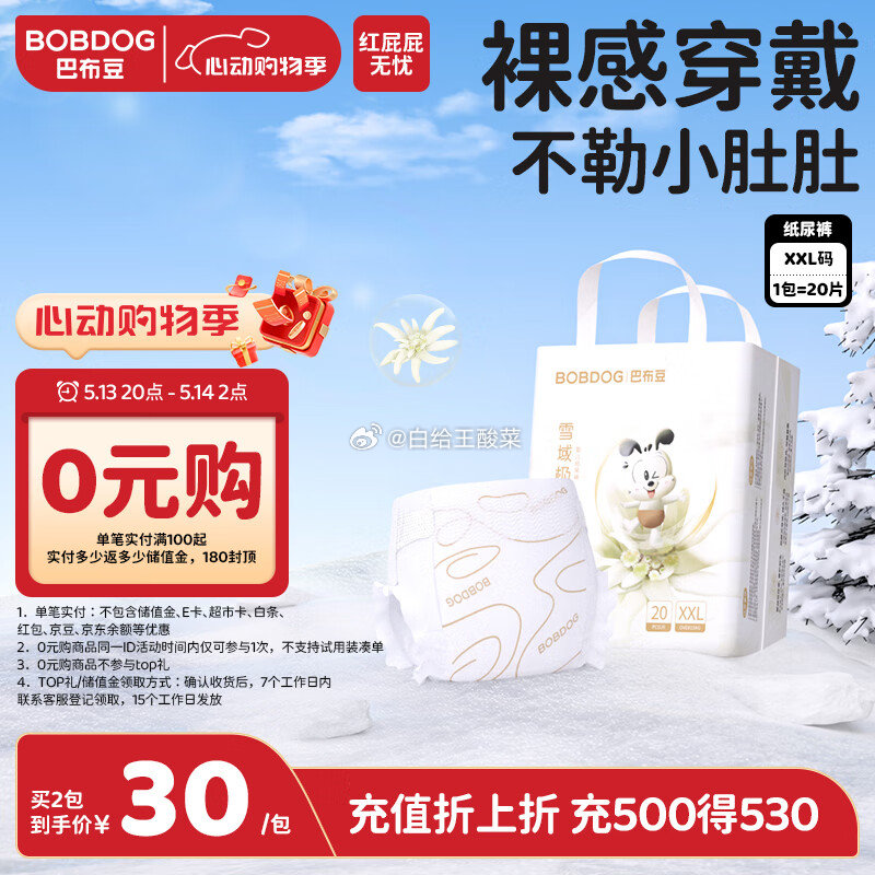 截至2点 巴布豆雪域极光拉拉裤/纸尿裤 首购减3 跳转京东app浏览详情页 或加购物车砸金蛋如有弹4-3卷爱分享-fenxiang爱分享