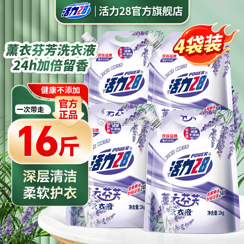 活力28 洗衣液合集 薰衣芬芳洗衣液共16斤 55.8元 折1.7/斤 山茶花香洗衣凝珠爱分享-fenxiang爱分享