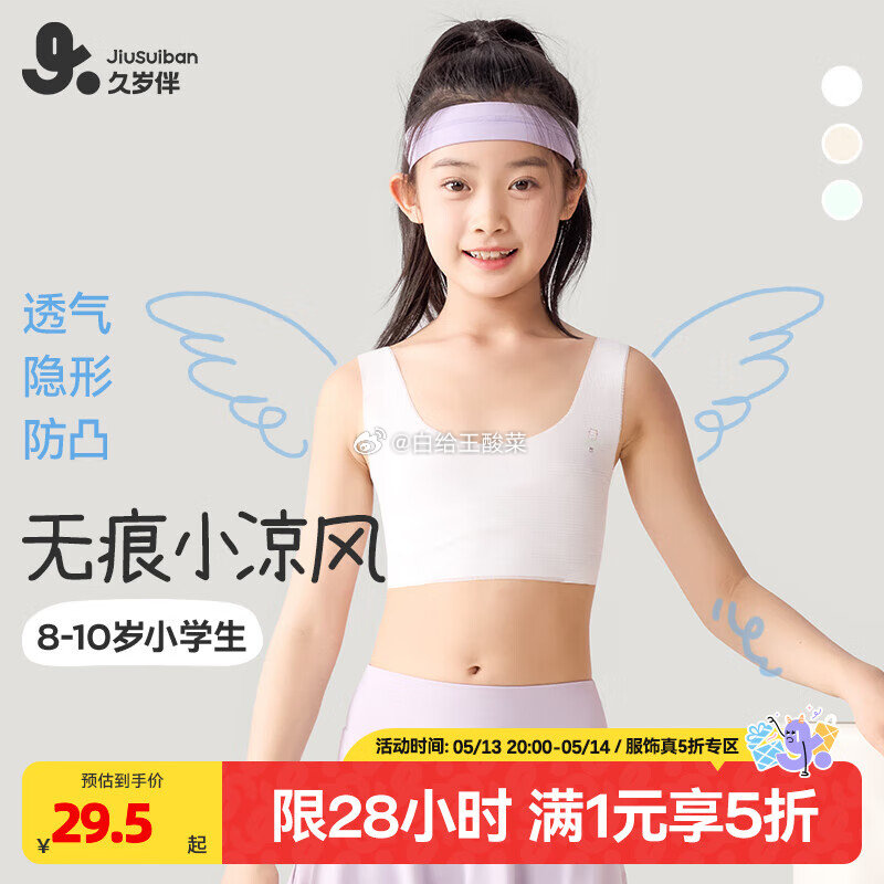 先领5折卷 久岁伴 童装合集 29.5元 小凉皮 女童发育期一阶段内衣 39.5元 - 线报酷 先领5折卷 久岁伴 童装合集 29.5元 小凉皮 女童发育期一阶段内衣 39.5元 - 线报酷