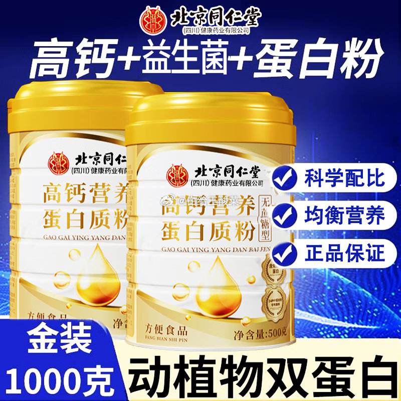北京同仁堂 保健合集 金装高钙蛋白粉500g*3罐(含赠) 到手69.9元 折23.3/罐 - 线报酷 北京同仁堂 保健合集 金装高钙蛋白粉500g*3罐(含赠) 到手69.9元 折23.3/罐 - 线报酷