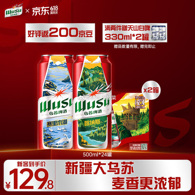 先领119-20券 乌苏啤酒合集 大红乌苏小麦啤酒 500mL*24罐 叠首购到手103.8元 - 线报酷 先领119-20券 乌苏啤酒合集 大红乌苏小麦啤酒 500mL*24罐 叠首购到手103.8元 - 线报酷