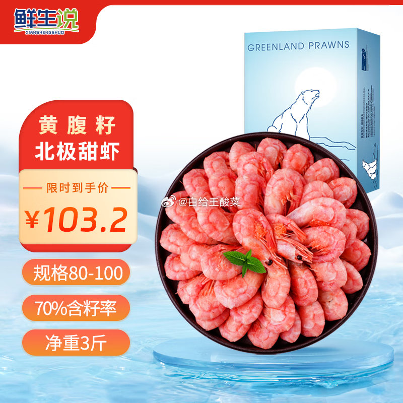 自营鲜生说 大号腹籽北极甜虾 净重3斤 80/100规格 含籽率70% 到手103.2元爱分享-fenxiang爱分享