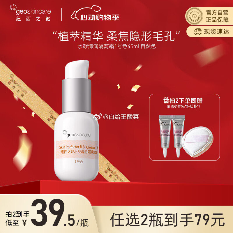 先领券 自营 纽西之谜 水凝清润隔离霜45ml 任选plus57.82元 赠5g隔离霜*2 - 线报酷 先领券 自营 纽西之谜 水凝清润隔离霜45ml 任选plus57.82元 赠5g隔离霜*2 - 线报酷