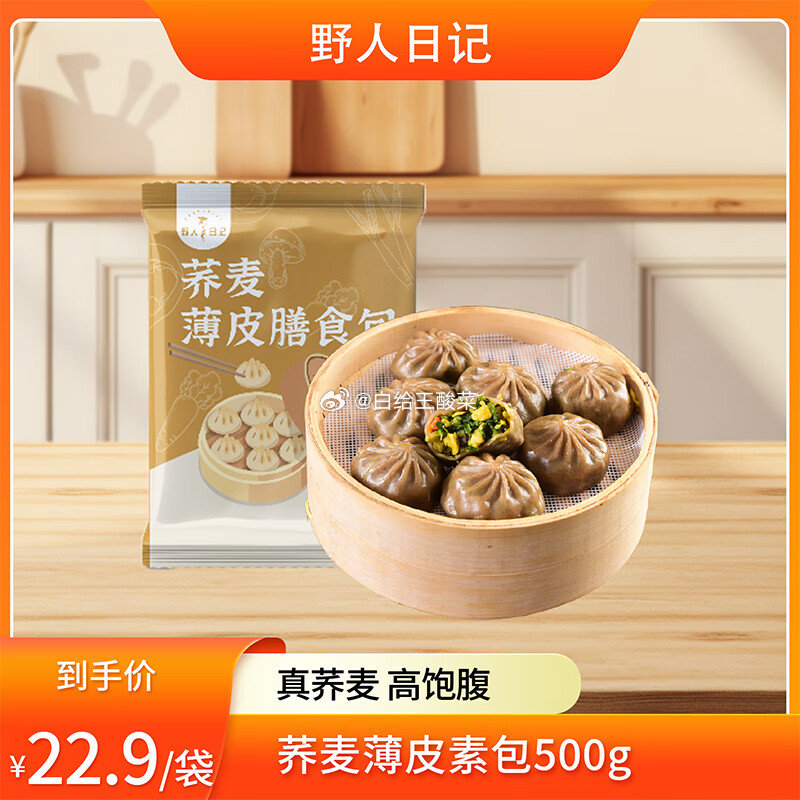 底栏进“主会场”领200-20劵 野人日记荞麦薄皮素包500g/袋 每件6.18爱分享-fenxiang爱分享