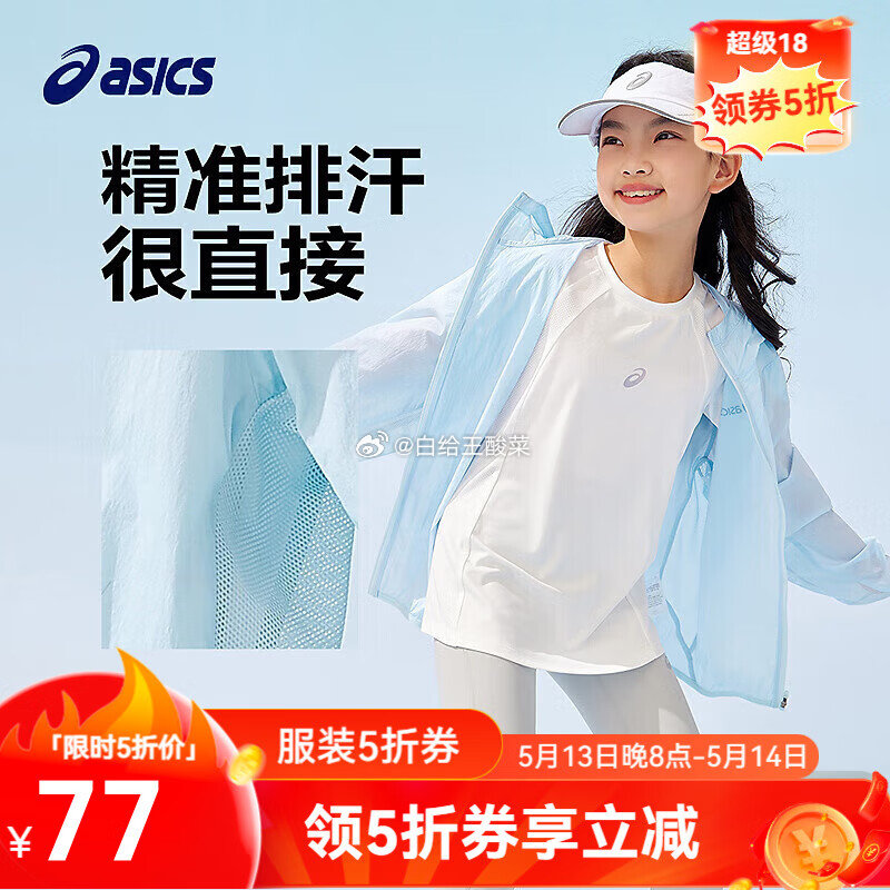 领5折卷 76元 asics亚瑟士 中大童冰蝉翼防晒衣 asics亚瑟士童装25年夏新男女儿童UPF50+冰蝉翼防晒服梭织透气防晒衣爱分享-fenxiang爱分享