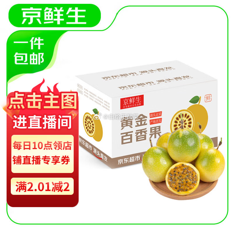 先领卷 自营 京鲜生黄金百香果 10个装60-70g 12元 京鲜生广西钦蜜9号黄金百香果10个装 - 线报酷 先领卷 自营 京鲜生黄金百香果 10个装60-70g 12元 京鲜生广西钦蜜9号黄金百香果10个装 - 线报酷