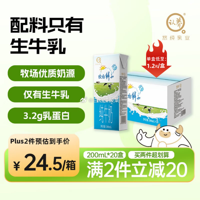 领99-20元补贴劵 认养 鲜知纯牛奶 200ml*20盒 plus付32.92元 - 线报酷 领99-20元补贴劵 认养 鲜知纯牛奶 200ml*20盒 plus付32.92元 - 线报酷