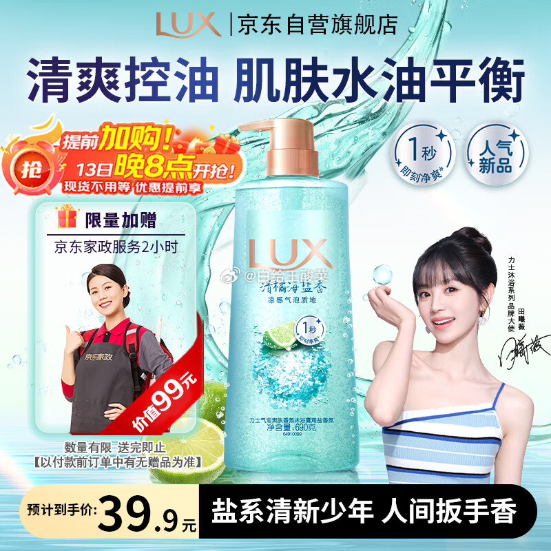 自营 力士田曦薇同款海盐沐浴露 390g 到手39.9元 赠京东家政2小时 非服务地区可联系客服兑换3000京豆爱分享-fenxiang爱分享