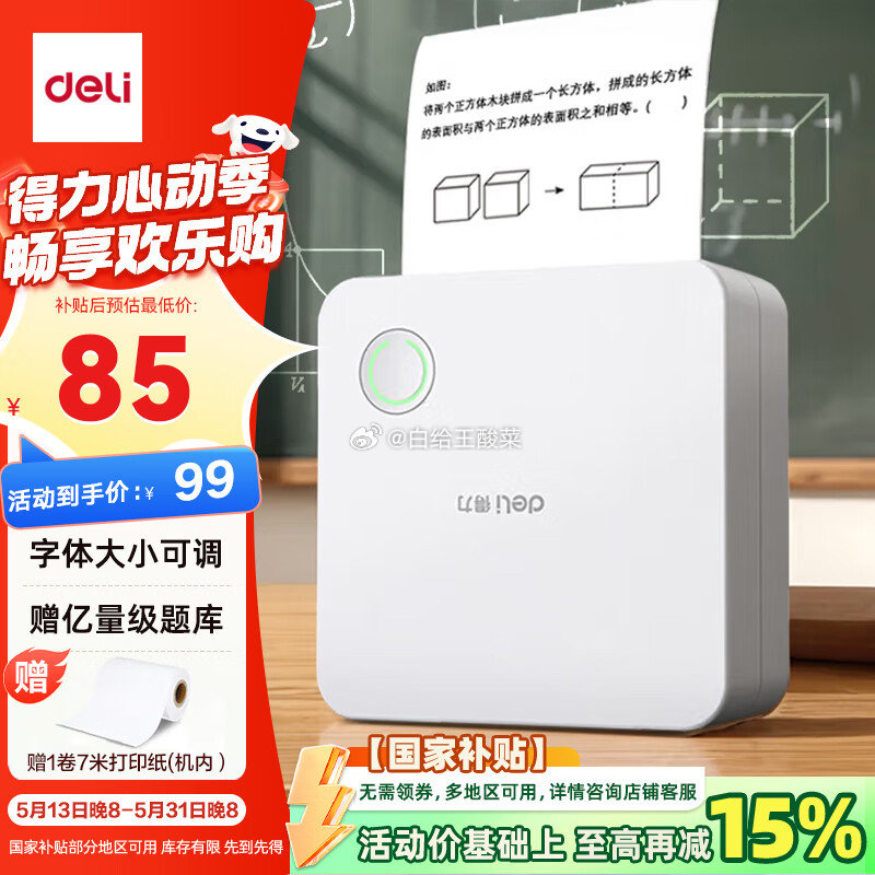 先领券 自营 得力X1B学习错题打印机 2英寸200dpi高清 plus国补后到手67.15元 - 线报酷 先领券 自营 得力X1B学习错题打印机 2英寸200dpi高清 plus国补后到手67.15元 - 线报酷