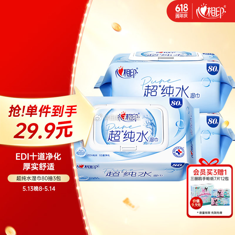 自营心相印 EDI超纯水湿巾80片*3包 plus叠首购拍下27.31元 折9.1/包爱分享-fenxiang爱分享