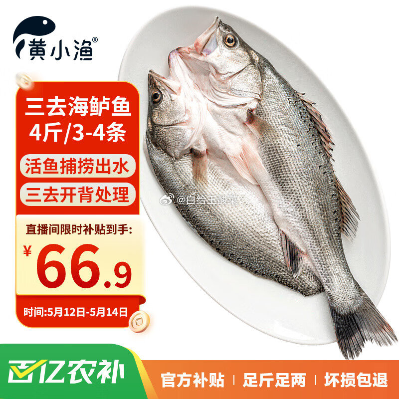 直播间购物袋领69-10劵 自营 黄小渔三去开背海鲈鱼4斤/3-4条净重 到手66.9元爱分享-fenxiang爱分享