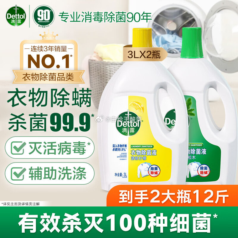 先领200-20神卷 滴露衣物消毒除菌液 3L*2大瓶 Plus凑后 104.4 - 线报酷 先领200-20神卷 滴露衣物消毒除菌液 3L*2大瓶 Plus凑后 104.4 - 线报酷