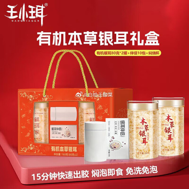 先领卷99-10 王小珥 有机银耳礼盒 80g*2罐 伴侣 焖烧杯 到手49.9元爱分享-fenxiang爱分享